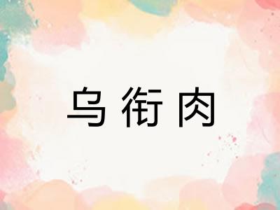 乌衔肉 乌衔肉