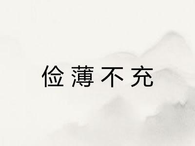 俭薄不充