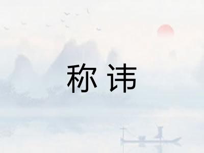 称讳
