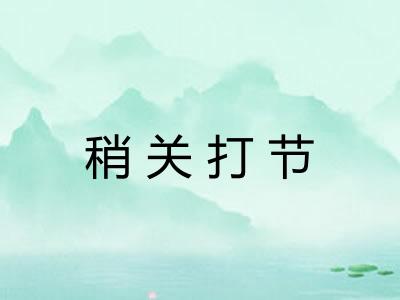 稍关打节