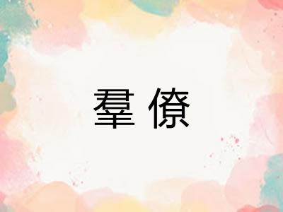 羣僚