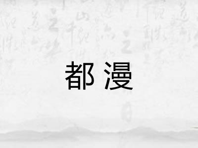 都漫 都漫