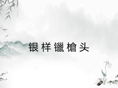 银样镴槍头