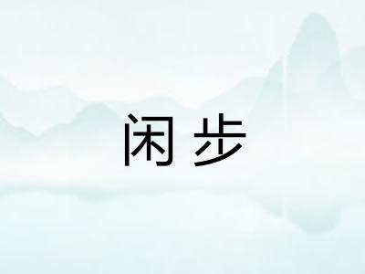 闲步