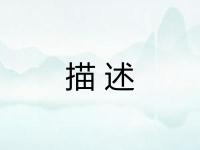 描述