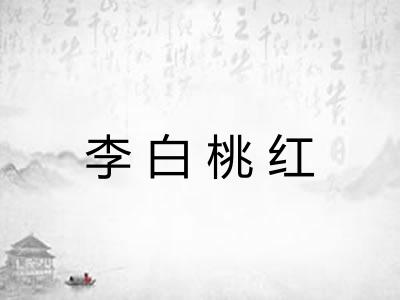 李白桃红 李白桃红