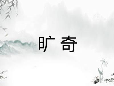 旷奇
