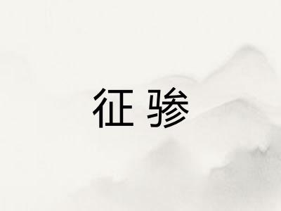征骖