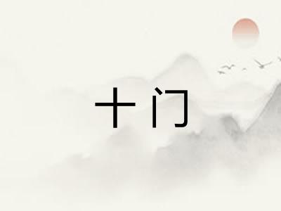 十门