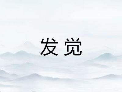 发觉