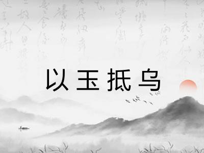 以玉抵乌 以玉抵乌