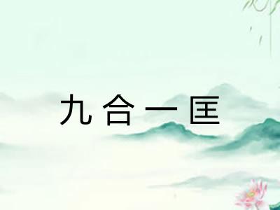 九合一匡