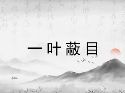 一叶蔽目 一叶蔽目