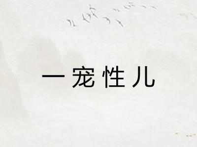一宠性儿