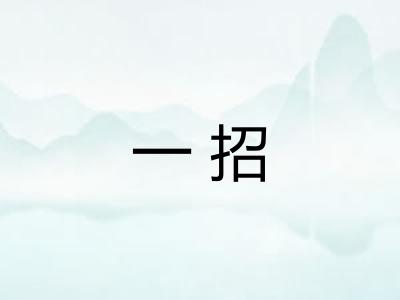 一招