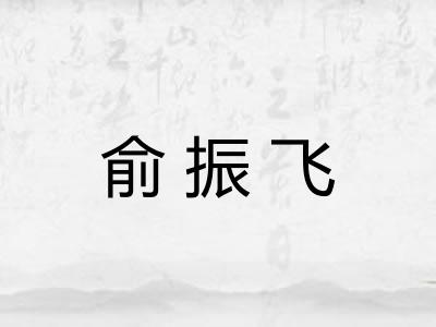 俞振飞 俞振飞