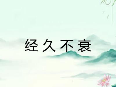经久不衰
