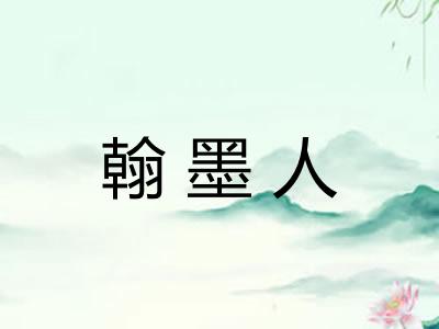 翰墨人