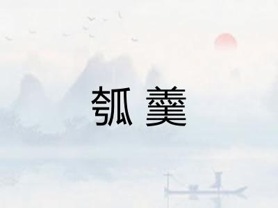 瓠羹