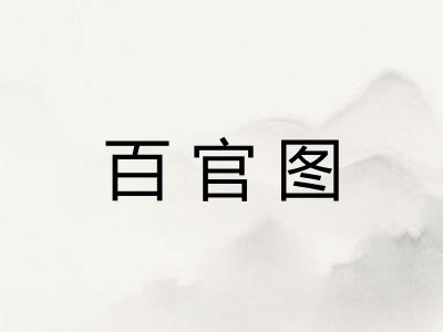 百官图