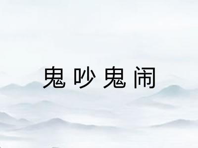 鬼吵鬼闹