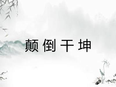 颠倒干坤