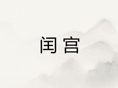 闰宫 闰宫