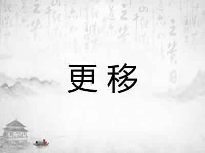 更移