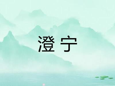 澄宁