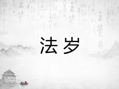 法岁