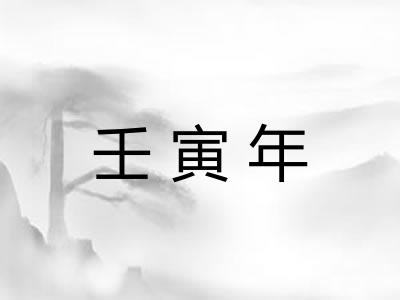 壬寅年 壬寅年