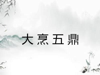 大烹五鼎 大烹五鼎