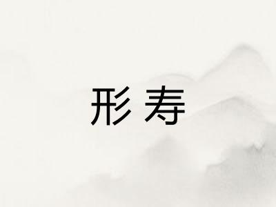 形寿
