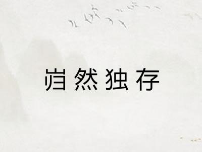 岿然独存