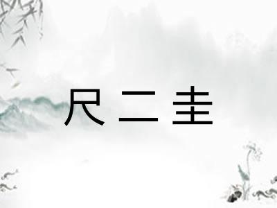 尺二圭