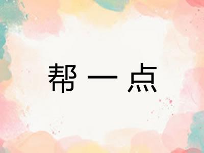 帮一点