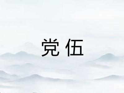 党伍