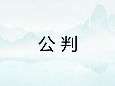 公判
