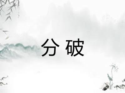 分破 分破