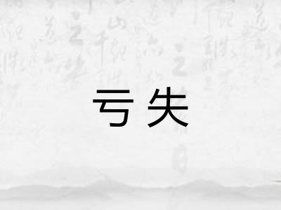 亏失