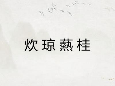 炊琼爇桂