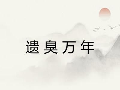 遗臭万年