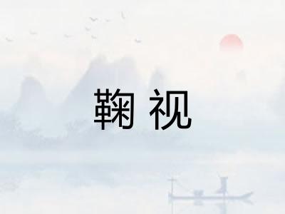 鞠视