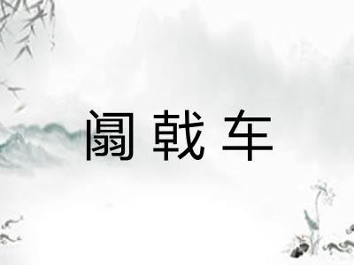 阘戟车 阘戟车