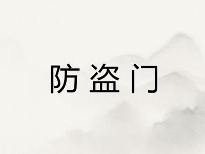 防盗门 防盗门