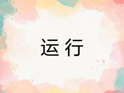 运行