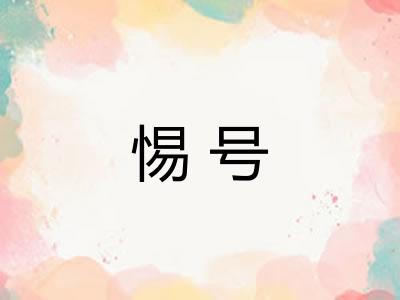 惕号