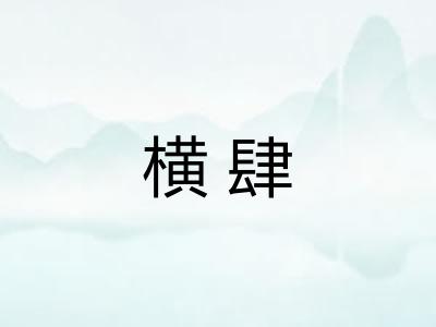 横肆
