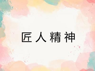 匠人精神