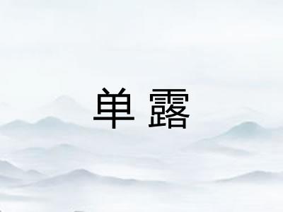 单露